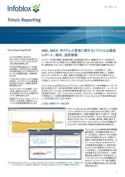 データシート：Trinzic Reporting