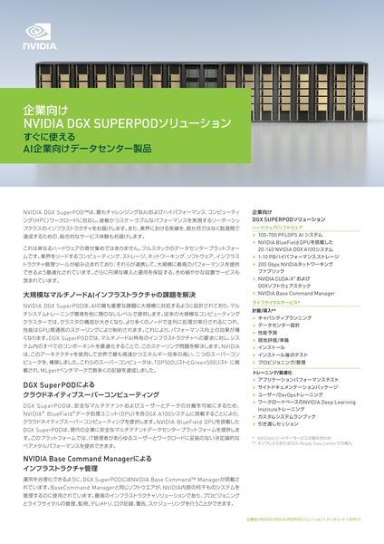 データシート：企業向けNVIDIA DGX SUPERPODソリューション