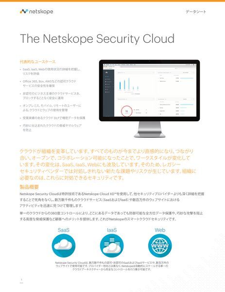 データーシート：The Netskope SecurityCloud