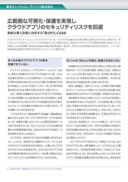 ホワイトペーパー：広範囲な可視化・保護を実現しクラウドアプリのセキュリティリスクを回避