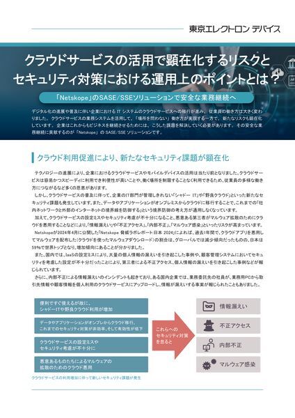 ホワイトペーパー：クラウドサービスの活用で顕在化するリスクとセキュリティ対策における運用上のポイントとは？