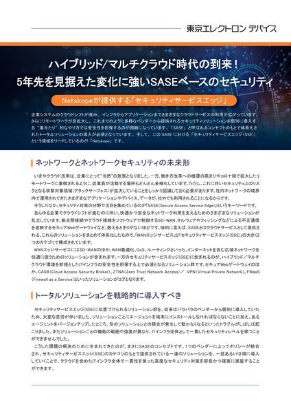 ホワイトペーパー：ハイブリッドマルチクラウド時代の到来5年先を見据えた変化に強いSASEベースのセキュリティ