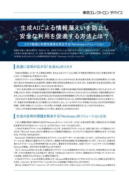 ホワイトペーパー：生成AIによる情報漏えいを防止し安全な利用を促進する方法とは？