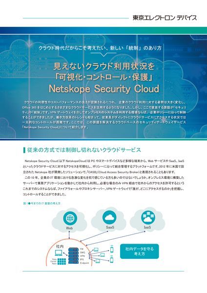 ホワイトペーパー：見えないクラウド利用状況を「可視化・コントロール・保護」
