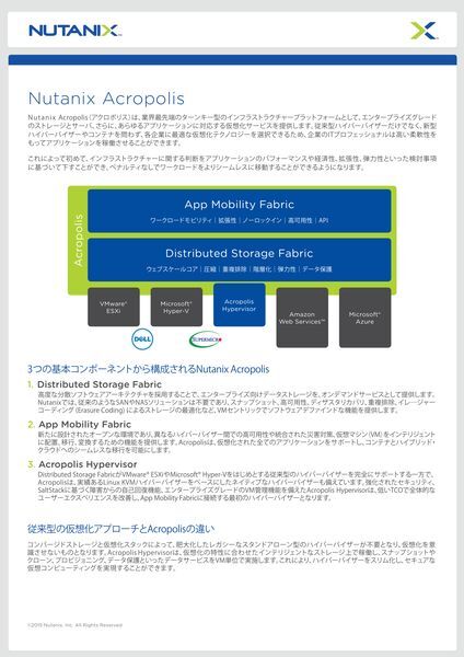 データシート：Nutanix Acropolis