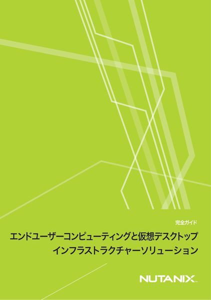 ホワイトペーパー：エンドユーザーコンピューティングと仮想デスクトップ