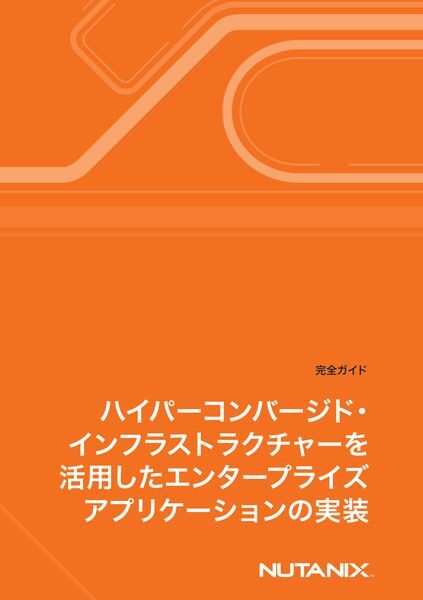 ホワイトペーパー：ハイパーコンバージド・インフラストラクチャーを活用したエンタープライズアプリケーションの実装