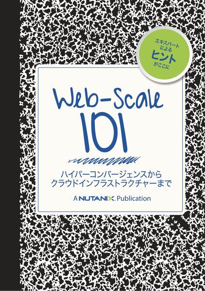 製品資料：Web-Scale 101ハイパーコンバージェンスからクラウドインフラストラクチャーまで