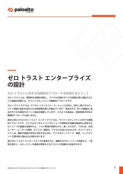 ホワイトぺーパー：ゼロトラストエンタープライズの設計