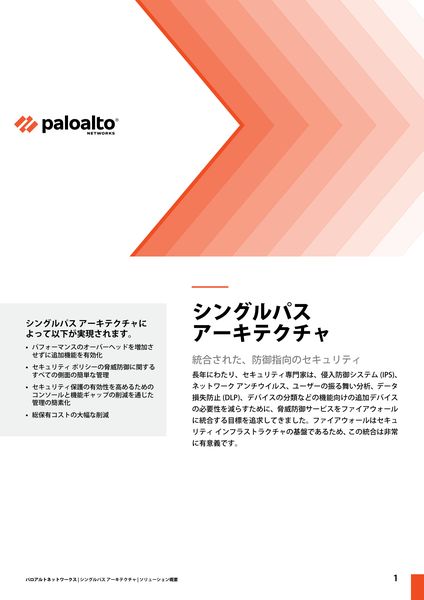 ホワイトペーパー：シングルパス アーキテクチャ