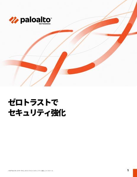 ホワイトペーパー：ゼロトラストでセキュリティ強化
