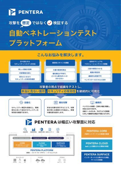 カタログ：自動ペネトレーションテストプラットフォーム