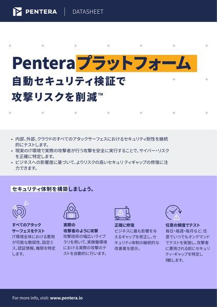 データシート：自動セキュリティ検証で攻撃リスクを削減