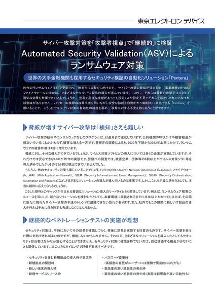 ホワイトペーパー：Automated Security Validation（ASV）による ランサムウェア対策