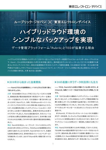ホワイトペーパー：ハイブリッドラウド環境のシンプルなバックアップを実現　ルーブリックジャパン×東京エレクトロンデバイス