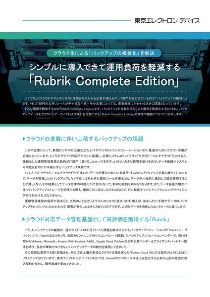 ホワイトペーパー：シンプルに導入できて運用負荷を軽減する「Rubrik Complete Edition」