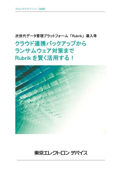 ホワイトペーパー【後編】：次世代データ管理プラットフォーム「Rubrik」導入考