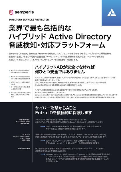 データシート：業界で最も包括的なハイブリッドActive Directory脅威検知・対応プラットフォーム