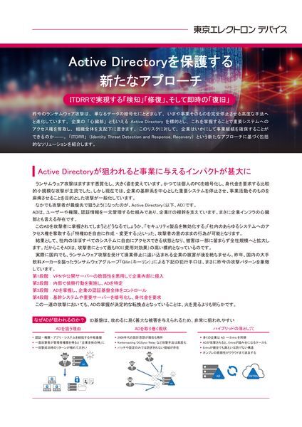 ホワイトペーパー：Active Directoryを保護する新たなアプローチ