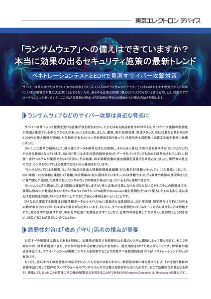 ホワイトペーパー：「ランサムウェア」への備えはできていますか？本当に効果の出るセキュリティ施策の最新トレンド