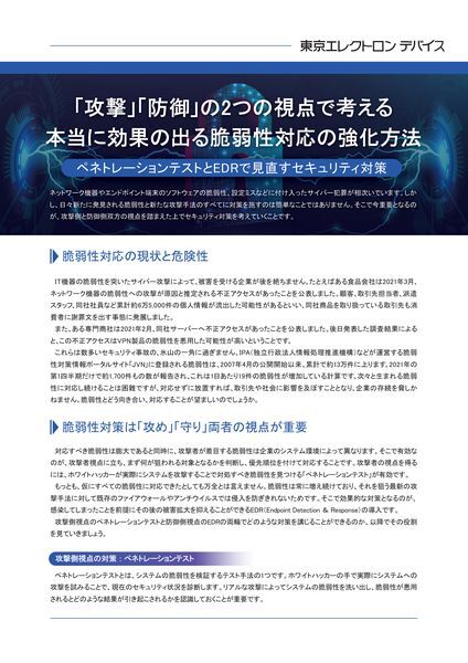 ホワイトペーパー：「攻撃」「防御」の2つの視点で考える。本当に効果の出る脆弱性対応の強化方法