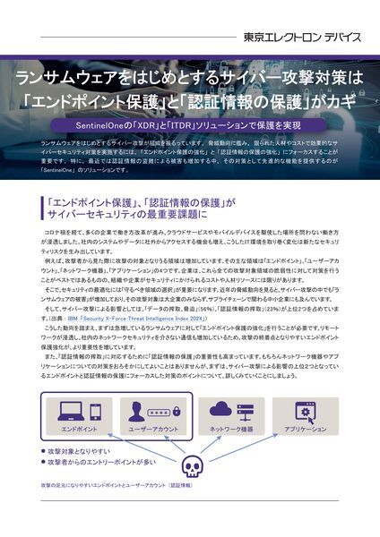 ホワイトペーパー：ランサムウェアをはじめとするサイバー攻撃対策は「エンドポイント保護」と「認証情報の保護」がカギ