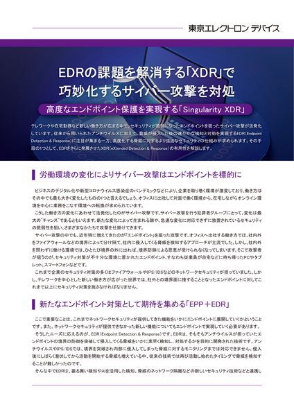 ホワイトペーパー：EDRの課題を解消する「XDR」で巧妙化するサイバー攻撃を対処