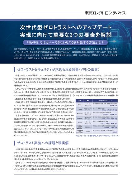 ホワイトペーパー：次世代型ゼロトラストへのアップデート