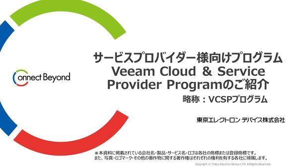 サービス紹介：Veeam Cloud & Service Provider Programのご紹介