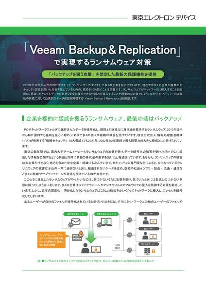 ホワイトペーパー：「Veeam Backup & Replication」で実現するランサムウェア対策