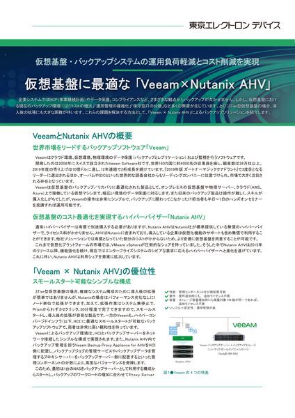 ホワイトペーパー：仮想基盤に最適な「Veeam×Nutanix AHV」