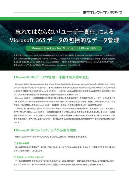 ホワイトペーパー：忘れてはならない「ユーザー責任」によるMicrosoft 365 データの包括的なデータ管理