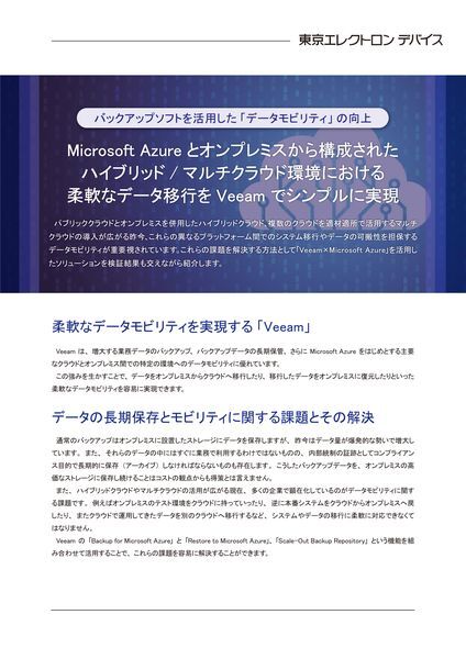 ホワイトペーパー：MicrosoftAzureとオンプレミスから構成されたハイブリッドマルチクラウド環境における柔軟なデータ移行をVeeamでシンプルに実現