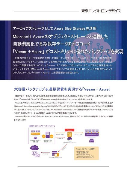 ホワイトペーパー：「Veeam + Azure」がコストメリットに優れたバックアップを実現