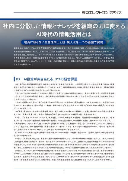 ホワイトペーパー：社内に分散した情報とナレッジを組織の力に変えるAI時代の情報活用とは