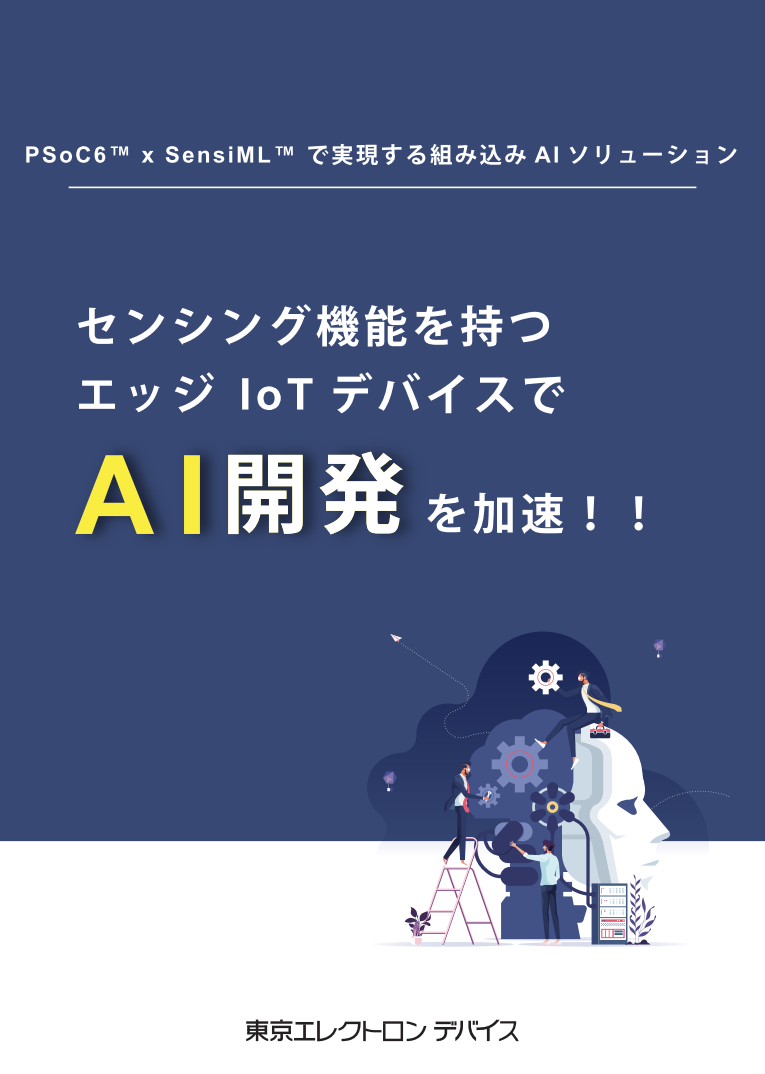 センシング機能を持つエッジIoT デバイスでAI開発を加速！
