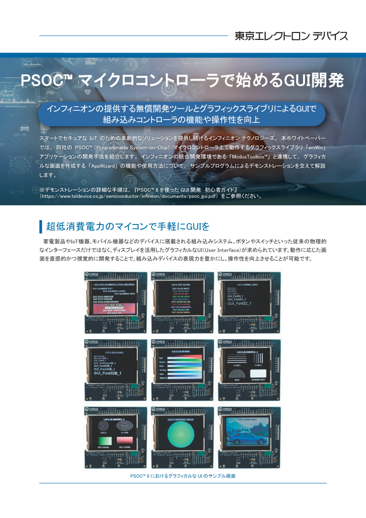PSOC™ マイクロコントローラで始めるGUI開発