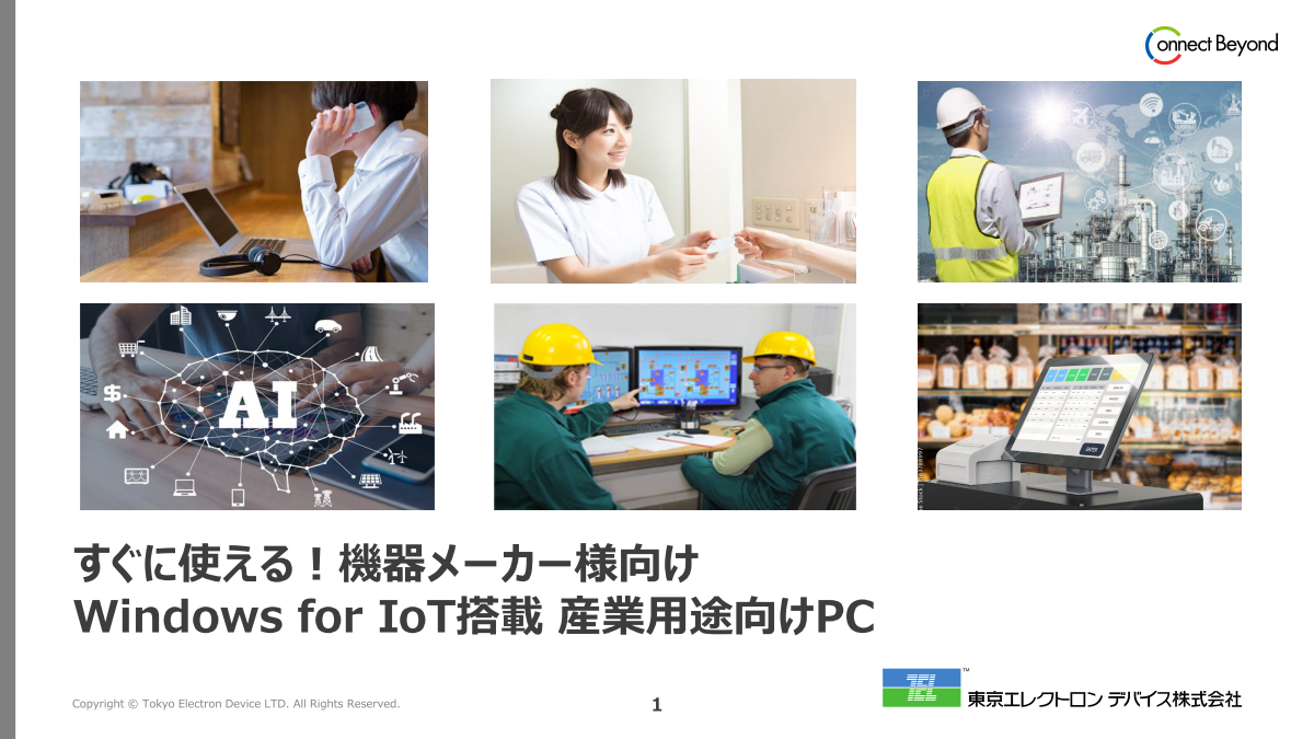 すぐに使える！Windows for IoT搭載端末のご紹介