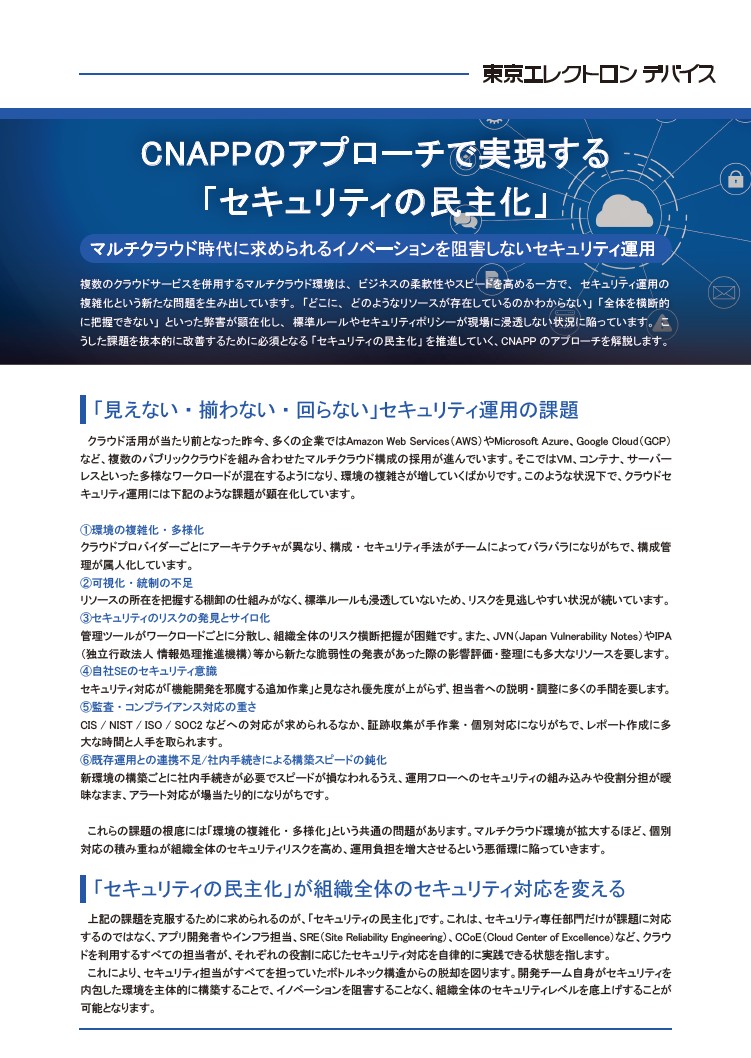 ホワイトペーパー：CNAPPのアプローチで実現する「セキュリティの民主化」