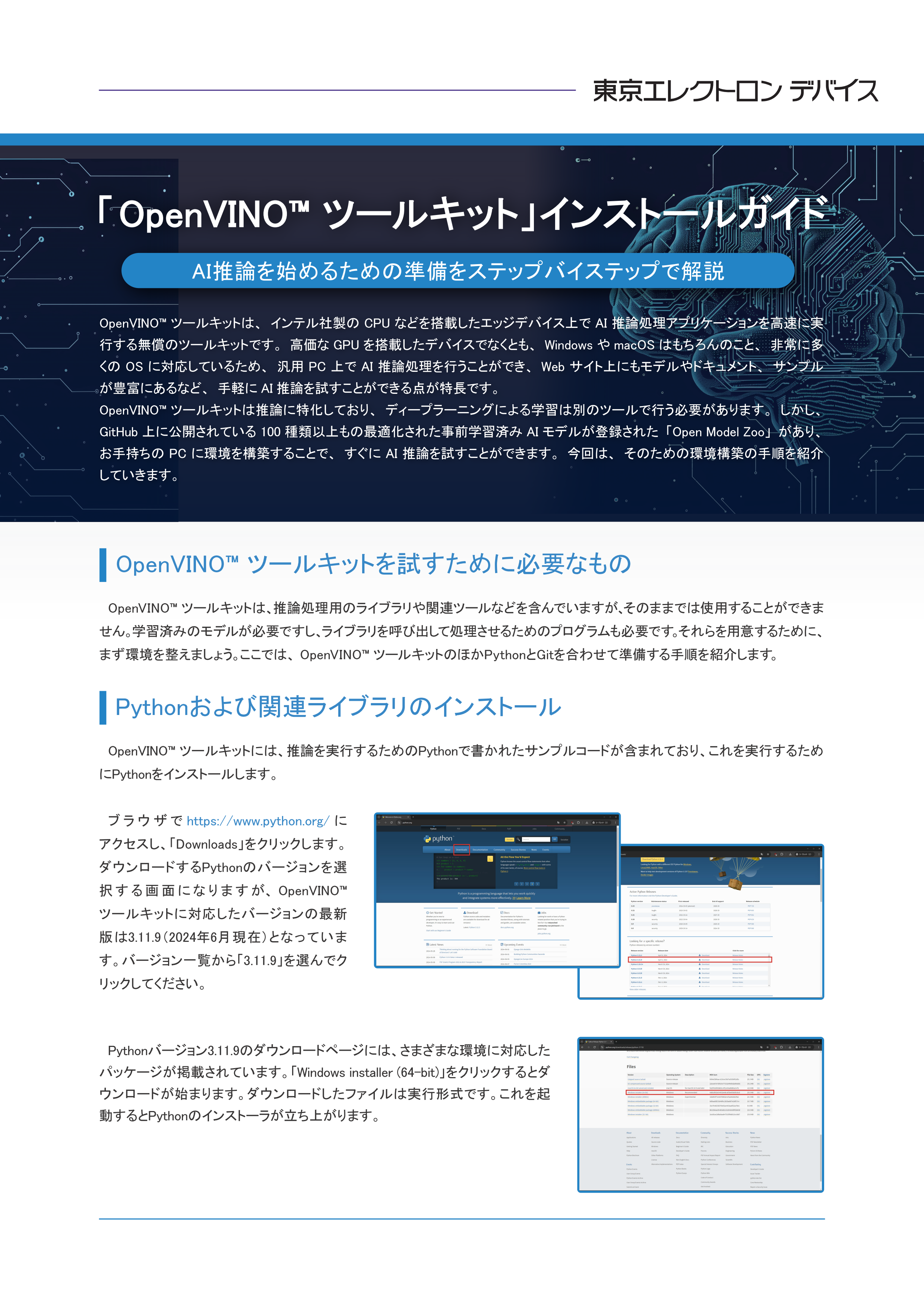 ｢ OpenVINO™ ツールキット」インストールガイド